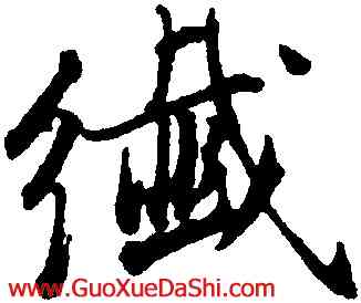 纖,董其昌,書法字典